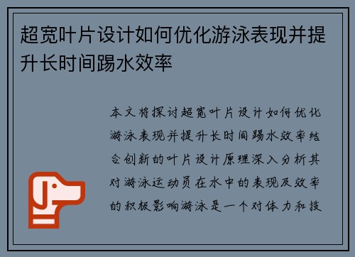 超宽叶片设计如何优化游泳表现并提升长时间踢水效率