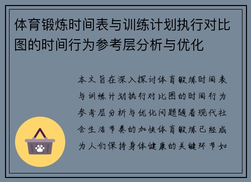 体育锻炼时间表与训练计划执行对比图的时间行为参考层分析与优化