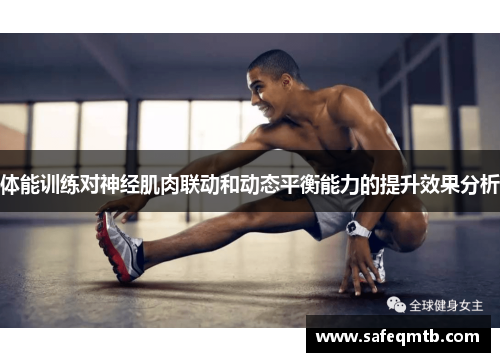 体能训练对神经肌肉联动和动态平衡能力的提升效果分析