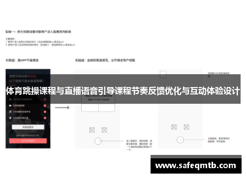 体育跳操课程与直播语音引导课程节奏反馈优化与互动体验设计