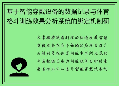 基于智能穿戴设备的数据记录与体育格斗训练效果分析系统的绑定机制研究
