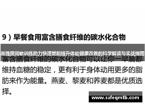 高强度间歇训练助力快速燃脂提升体能健康改善的科学解读与实战指南